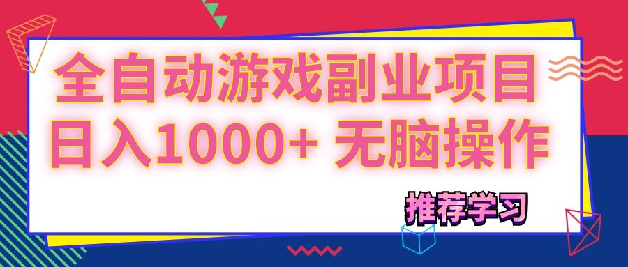 可以全自动的游戏副业项目，日入1000+ 无脑操作-56课堂