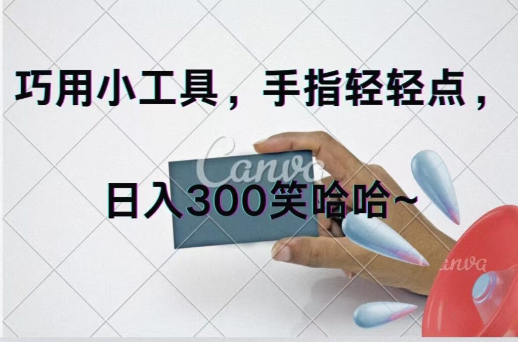 图片[1]-巧用小工具，每天动动手，轻松日入300+-56课堂