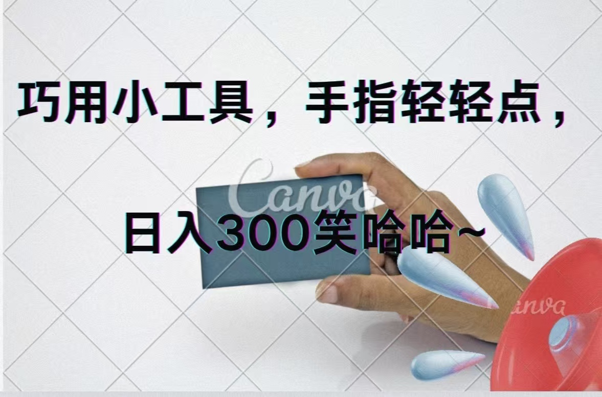 巧用小工具，每天动动手，轻松日入300+-56课堂