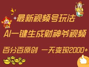 最新AI一键生成财神爷，玩转各大平台，百分百原创，小白轻松上手，一天...-56课堂