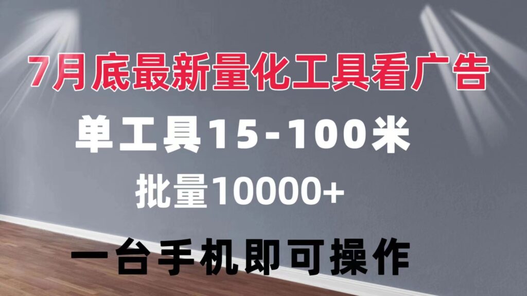 图片[1]-量化工具看广告 单工具15-100 不等 批量轻松10000+ 手机即可操作-56课堂