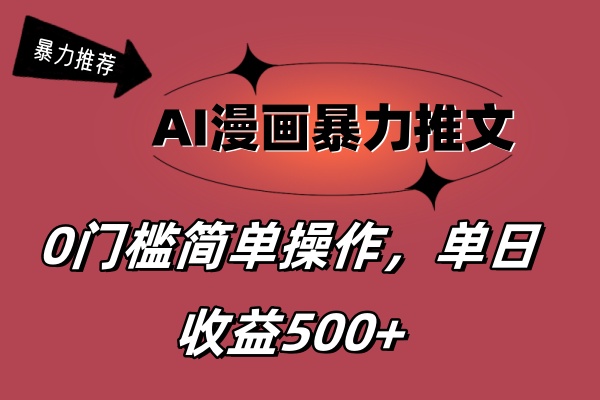 AI漫画暴力推文，播放轻松20W+，0门槛矩阵操作，单日变现500+-56课堂