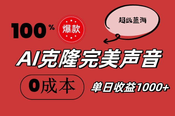 AI克隆完美声音，秒杀所有配音软件，完全免费，0成本0投资，听话照做轻...-56课堂