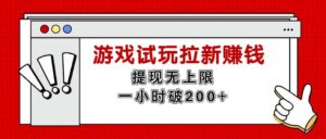 无限试玩拉新赚钱，提现无上限，一小时直接破200+-56课堂