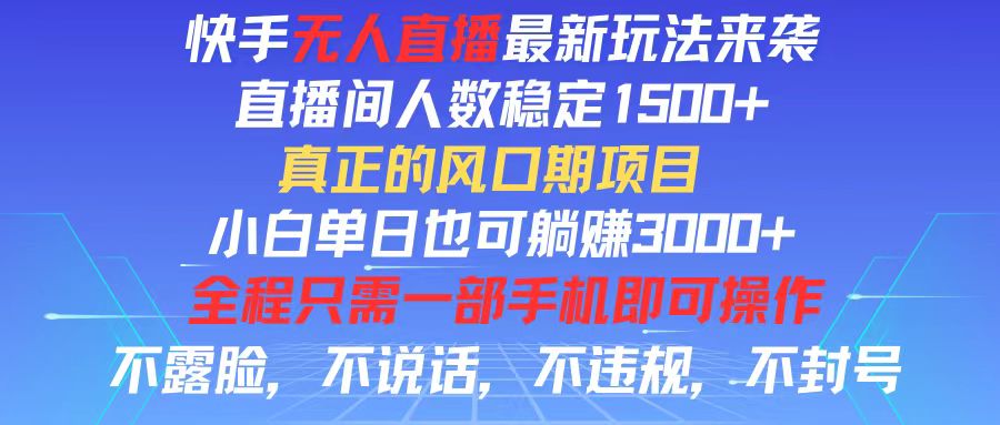 快手无人直播全新玩法，直播间人数稳定1500+，小白单日也可躺赚3000+，...-56课堂