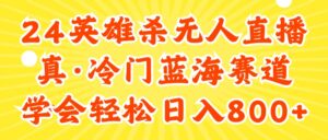 24快手英雄杀游戏无人直播，真蓝海冷门赛道，学会轻松日入800+-56课堂
