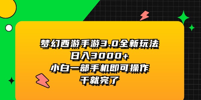 梦幻西游手游3.0全新玩法，日入3000+，小白一部手机即可操作，干就完了-56课堂
