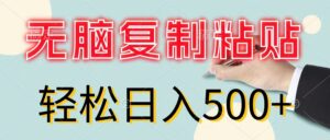 无脑复制粘贴,小白轻松上手,零成本轻松日入500+-56课堂