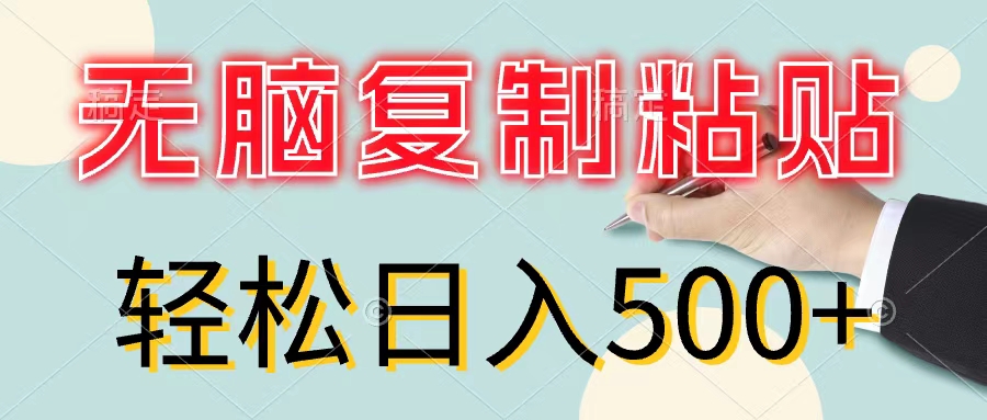 无脑复制粘贴，小白轻松上手，零成本轻松日入500+-56课堂