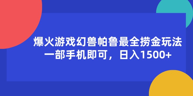 爆火游戏幻兽帕鲁最全捞金玩法，一部手机即可，日入1500+-56课堂