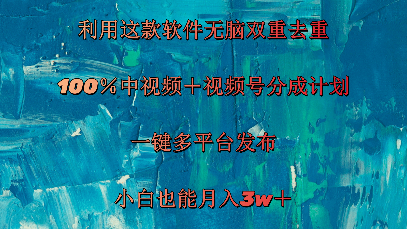 利用这款软件无脑双重去重 100％中视频＋视频号分成计划 小白也能月入3w＋-56课堂
