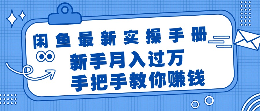 闲鱼最新实操手册，手把手教你赚钱，新手月入过万轻轻松松-56课堂