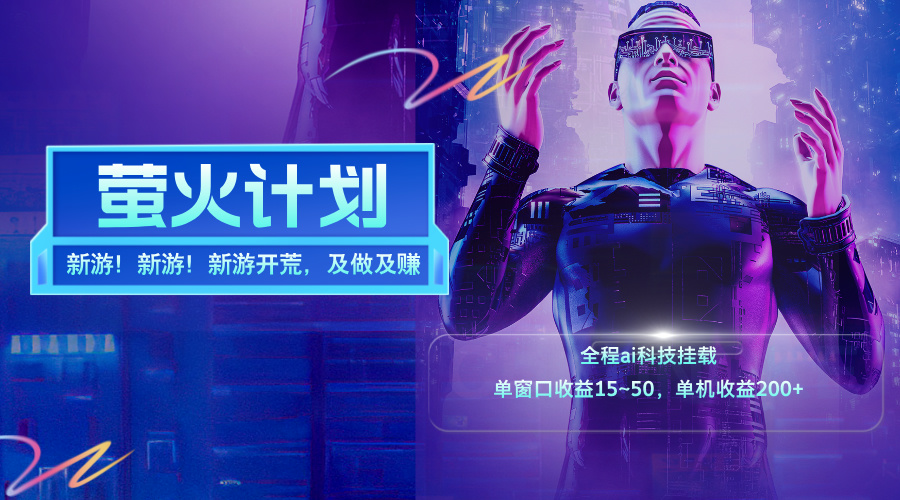 新游开荒，每天都是纯利润，单窗口收益15~50，单机收益200+-56课堂
