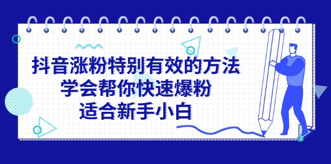 抖音涨粉特别有效的方法，学会帮你快速爆粉，适合新手小白-56课堂
