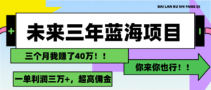 未来三年，蓝海赛道，月入3万+-56课堂
