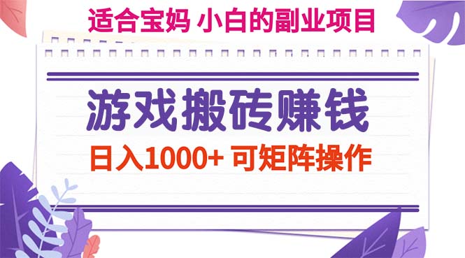 游戏搬砖赚钱副业项目，日入1000+ 可矩阵操作-56课堂