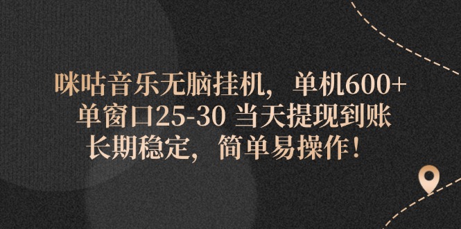 咪咕音乐无脑挂机，单机600+ 单窗口25-30 当天提现到账 长期稳定，简单...-56课堂