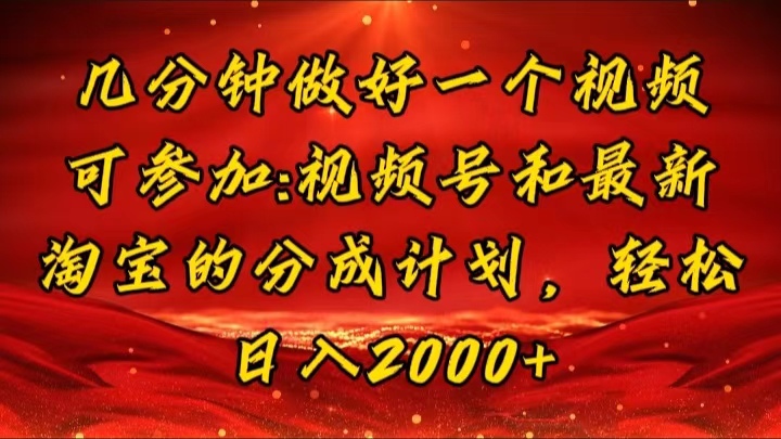 几分钟一个视频，可在视频号，淘宝同时获取收益，新手小白轻松日入2000...-56课堂