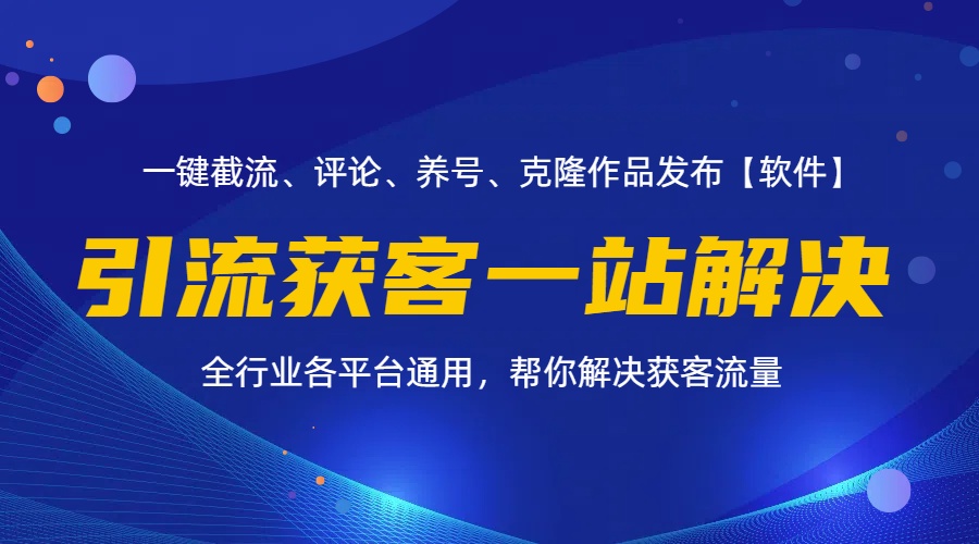 全行业多平台引流获客一站式搞定，截流、自热、投流、养号全自动一站解决-56课堂