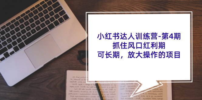 小红书达人训练营-第4期：抓住风口红利期，可长期，放大操作的项目-56课堂