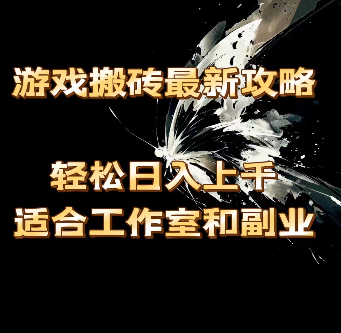 游戏搬砖最新攻略，轻松日入上千，适合工作室和副业。-56课堂