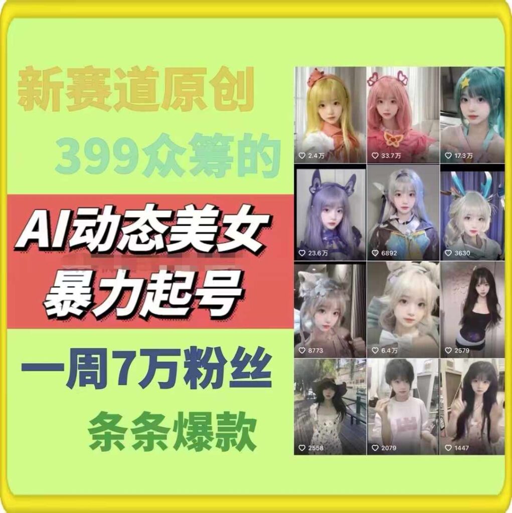 图片[2]-AI动态美女暴力起号2.0，新赛道原创作品，条条爆款，一周7万粉丝-56课堂