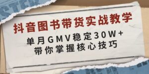 抖音图书带货实战教学，单月GMV稳定30W+，带你掌握核心技巧-56课堂