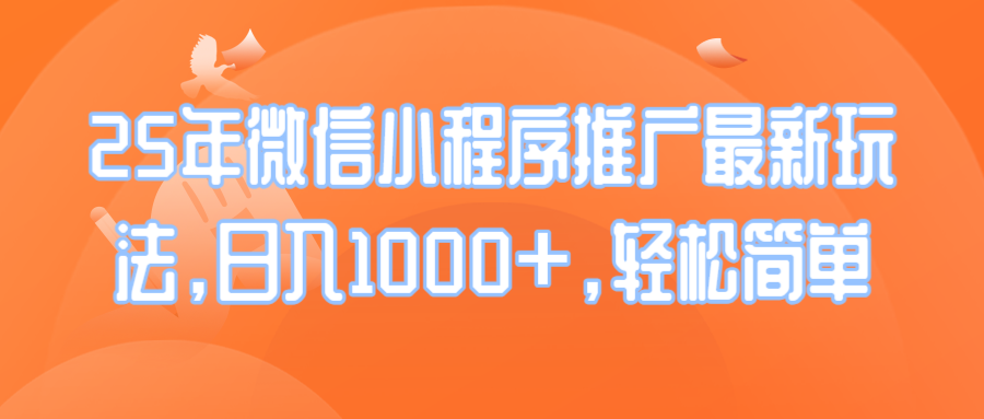 25年微信小程序推广最新玩法，日入1000+，轻松简单-56课堂