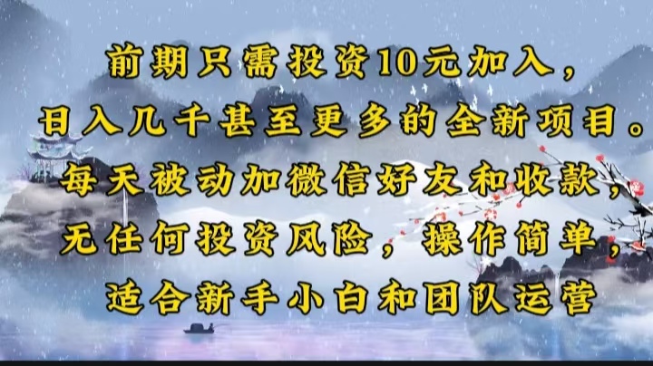前期只需投资10元加入，日入几千甚至更多的全新项目。每天被动加微信好...-56课堂