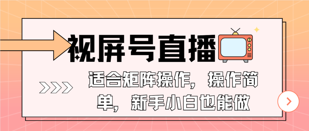 图片[1]-视屏号直播，适合矩阵操作，操作简单， 一部手机就能做，小白也能做，...-56课堂