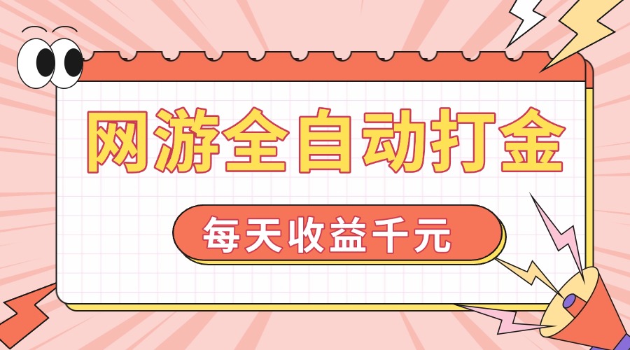 网游全自动打金，每天收益1000+ 简单有手就行-56课堂