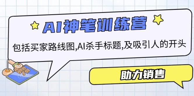 AI销售训练营，包括买家路线图, AI杀手标题,及吸引人的开头，助力销售-56课堂