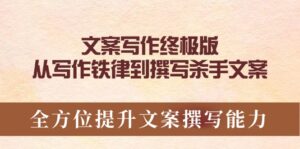 文案写作终极版,从写作铁律到撰写杀手文案,全方位提升文案撰写能力-56课堂