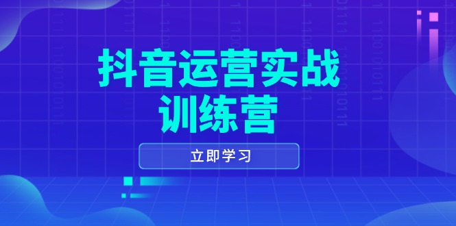 抖音运营实战训练营，0-1打造短视频爆款，涵盖拍摄剪辑、运营推广等全过程-56课堂