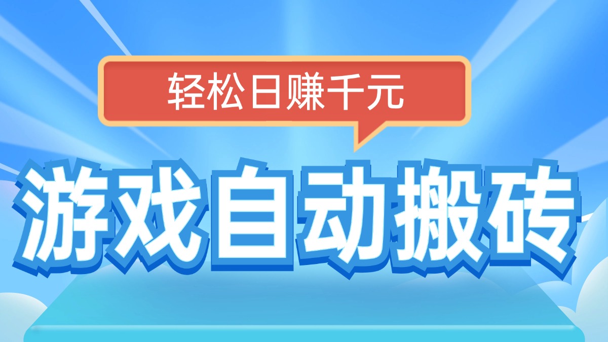 电脑游戏自动搬砖，轻松日赚千元，有手就行-56课堂