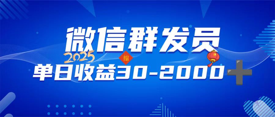 微信群发员，单日日入30-2000+，不限时间地点，随时随地都可以做-56课堂