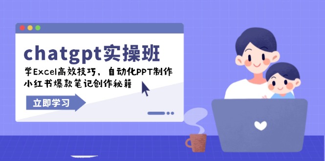 chatgpt实战班，学Excel高效技巧，自动化PPT制作，小红书爆款笔记创作秘籍-56课堂