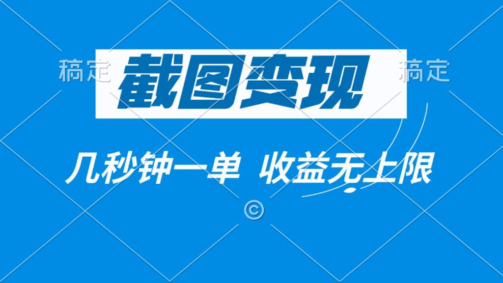 图片[1]-截图变现，几秒钟一单，收益无上限-56课堂