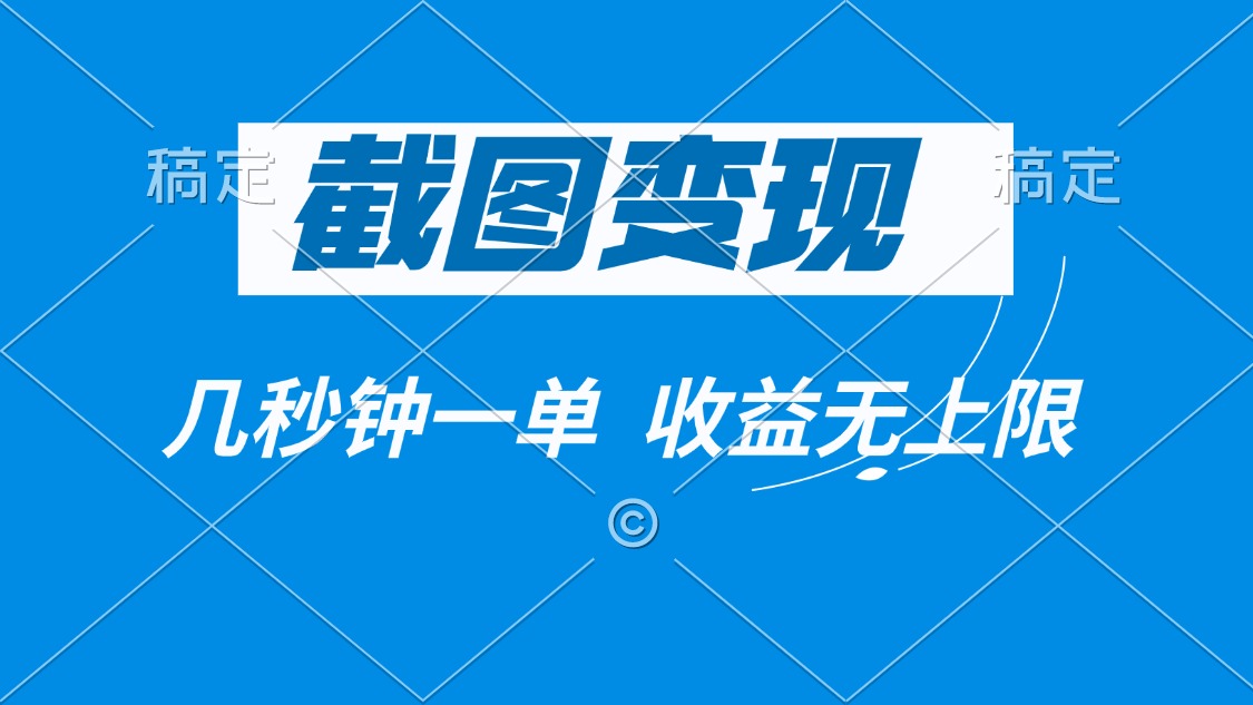 截图变现，几秒钟一单，收益无上限-56课堂