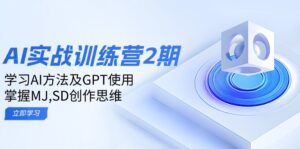 ai实战训练营2期:学习AI方法及GPT使用,掌握MJ,SD创作思维-56课堂