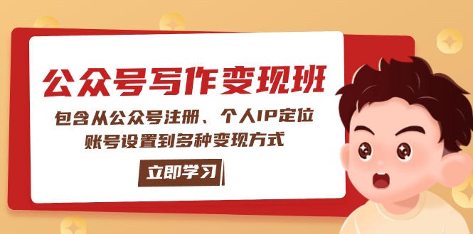 公众号变现班：包含从公众号注册、个人IP定位、账号设置到多种变现方式-56课堂