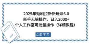 2025年短剧拉新新玩法,新手日入2000+,个人工作室可批量做【详细教程】-56课堂