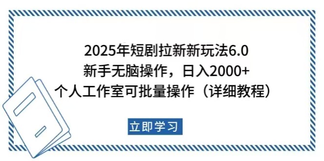 2025年短剧拉新新玩法，新手日入2000+，个人工作室可批量做【详细教程】-56课堂