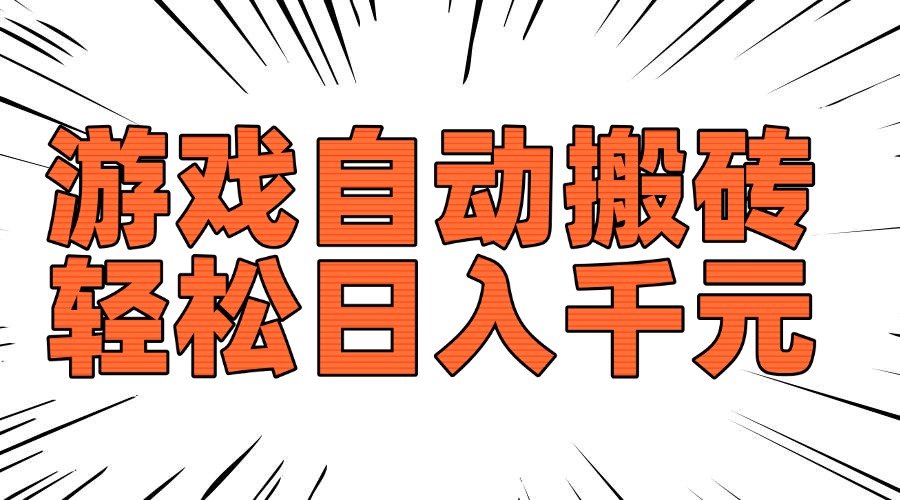 老款游戏自动搬砖，轻松日入1000+，长期稳定可做-56课堂