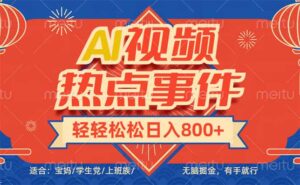 头条AI视频热点事件, 无脑掘金,有手就行,轻轻松松日入600+-56课堂