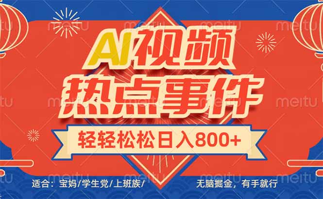头条AI视频热点事件， 无脑掘金，有手就行，轻轻松松日入600+-56课堂