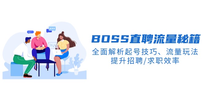 BS直聘流量秘籍，全面解析起号技巧、流量玩法，提升招聘 求职效率-56课堂