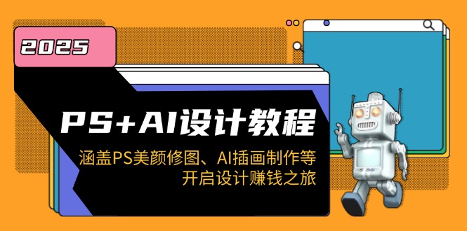 PS+AI设计教程：涵盖PS美颜修图、AI插画制作等，开启设计赚钱之旅-56课堂