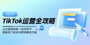 TikTok运营全攻略,从注册到变现一站式学习,揭秘热门玩法与限流解决方案-56课堂