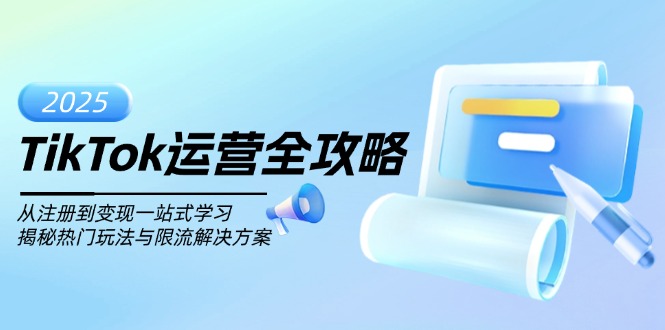 TikTok运营全攻略，从注册到变现一站式学习，揭秘热门玩法与限流解决方案-56课堂